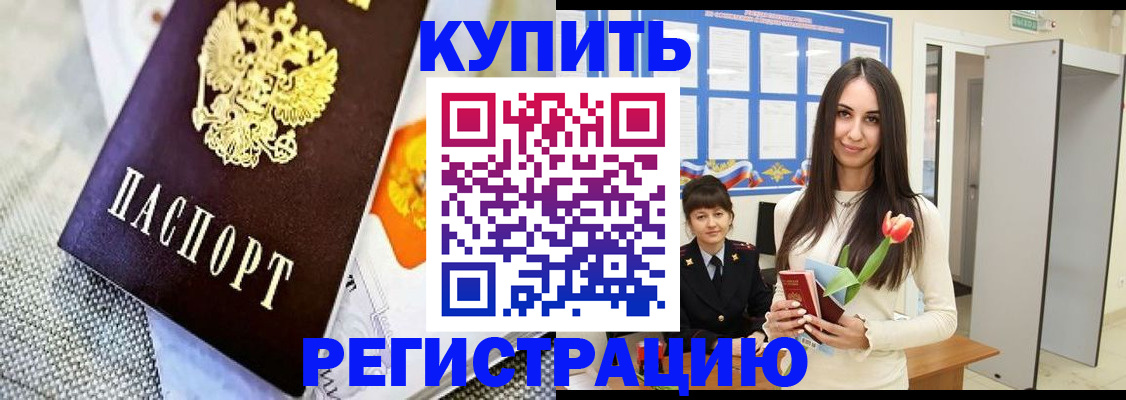 купить прописку в Архангельской области